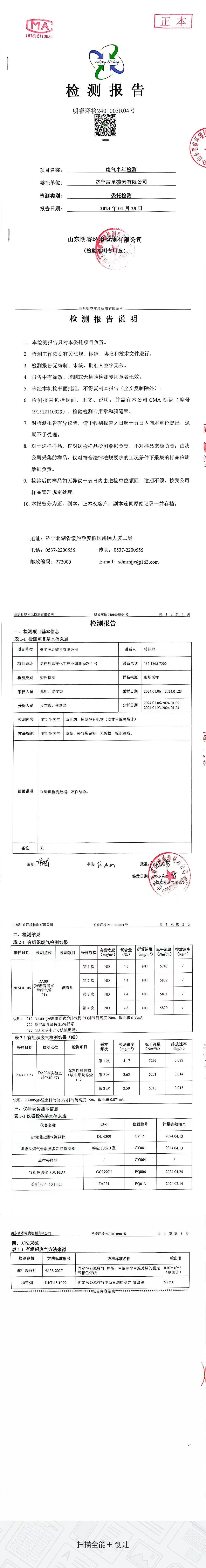 廢氣檢測(cè)報(bào)告2024.1.28.jpg